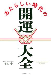 開運術|あたらしい時代の開運大全 